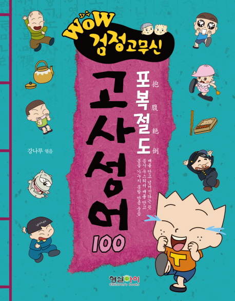 (WOW검정고무신 포복절도)고사성어100