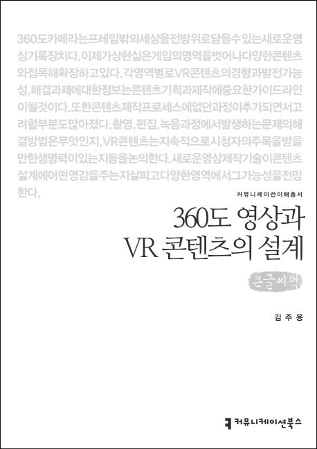 360도 영상과 VR 콘텐츠의 설계(큰글씨책)