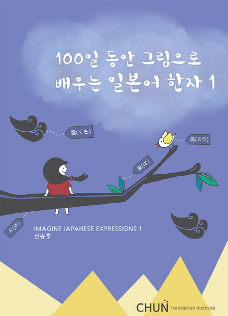 100일 동안 그림으로 배우는 일본어 한자. 1