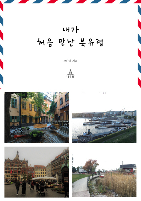내가 처음 만난 북유럽- [전자책]