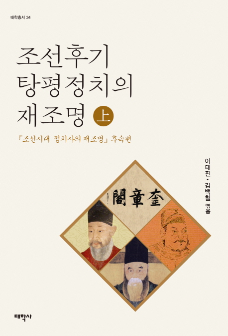 조선후기 탕 정치의 재조명(상) (조선시대 정치사의 재조명 후속편)