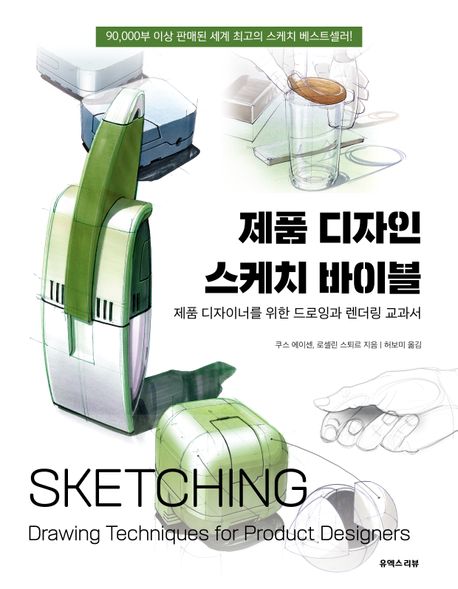제품 디자인 스케치 바이블 : 제품 디자이너를 위한 드로잉과 렌더링 교과서 / 쿠스 에이센 ; 로...