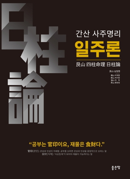 간산 사주명리 일주론