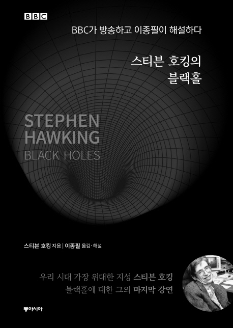 (스티븐 호킹의) 블랙홀  :BBC가 방송하고 이종필이 해설하다
