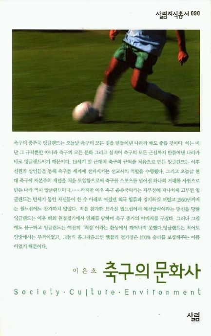 축구의 문화사