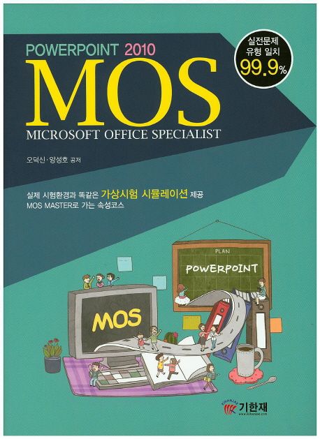 MOS 파워포인트 2010 / 오덕신 ; 양성호 공저