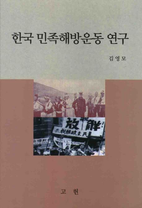 한국 민족해방운동 연구 / 김영모 [저].