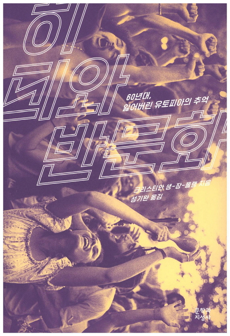 히피와 반문화 : 60년대, 잃어버린 유토피아의 추억