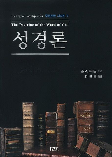 성경론