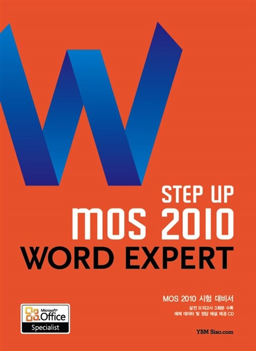 (Step up MOS 2010) Word expert : MOS 2010 시험 대비서