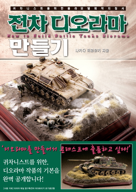 전차디오라마 만들기  = How to build battle tanks diorama  : 귀차니스트를 위한 플라모델 제작 지침서