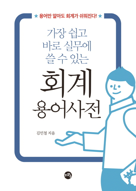 회계 용어 사전 (가장 쉽고 실무에 바로 쓸 수 있는)