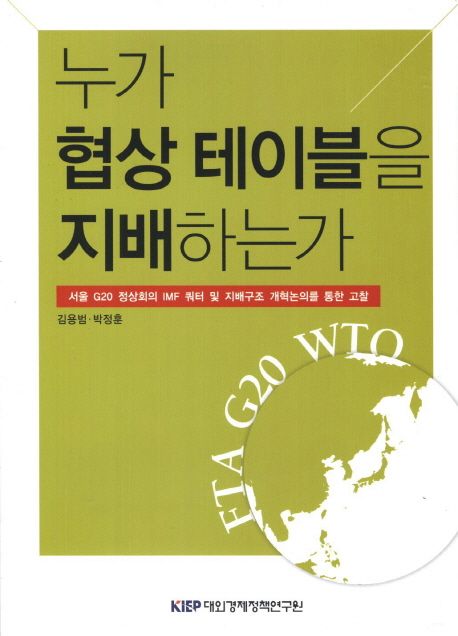 누가 협상 테이블을 지배하는가 : 서울 G20 정상회의 IMF 쿼터 및 지배구조 개혁논의를 통한 고찰 = Who commands the negotiating table? : an in-depth analysis of the IMF quota and governance reform negotiation process in the lead up to the G20 Seoul Summit