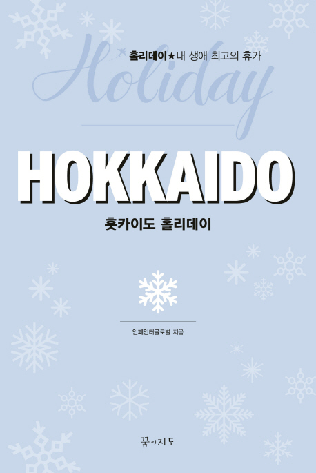 홋카이도 홀리데이 = Hokkaido holiday : 홀리데이 내 생애 최고의 휴가
