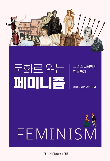 (문화로 읽는) 페미니즘  = Feminism  : 그리스 신화에서 한옥까지