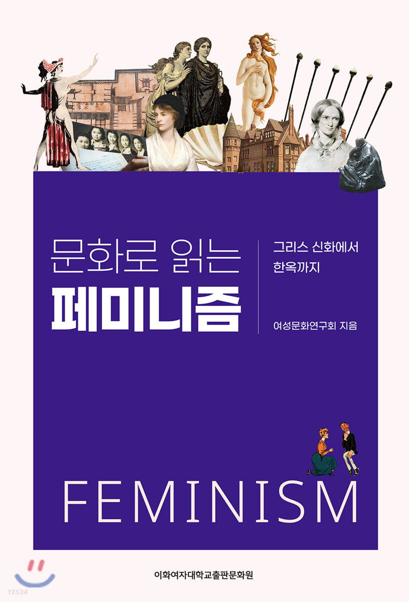 (문화로 읽는)페미니즘  : 그리스 신화에서 한옥까지  = Feminism