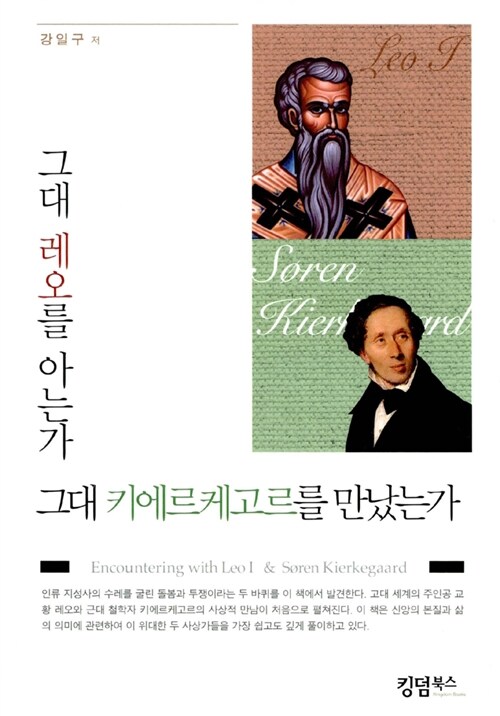 그대 레오를 아는가 그대 케에르케고르를 만났는가