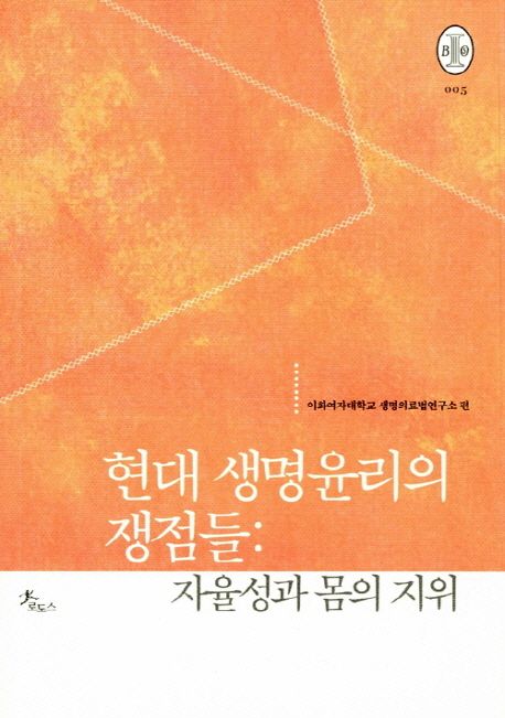 현대 생명윤리의 쟁점들: 자율성과 몸의 지위 (자율성과 몸의 지위)