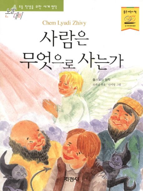 사람은 무엇으로 사는가