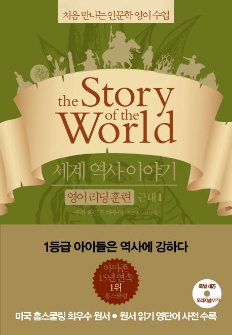 세계 역사 이야기 영어리딩훈련: 근대 1 (처음 만나는 인문학 영어 수업)