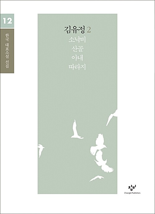 김유정. 2 : 큰글자도서