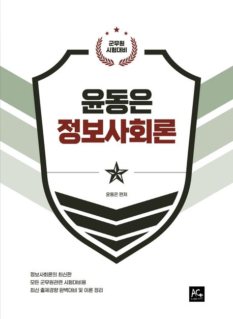2022 윤동은 군무원 정보사회론 (군무원 시험대비)