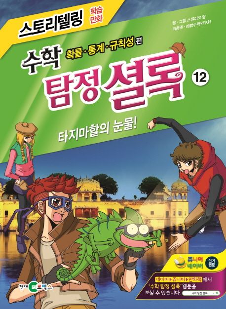 수학 탐정 셜록 12: 타지마할의 눈물 (확률 통계 규칙성 편)