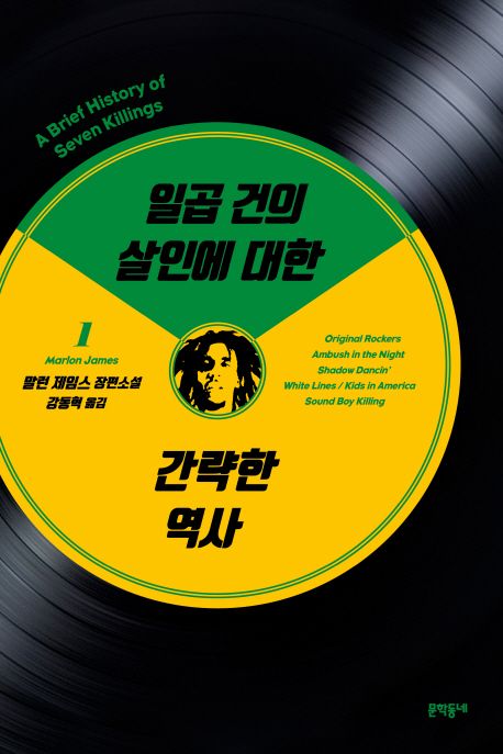 일곱 건의 살인에 대한 간략한 역사 : 말런 제임스 장편소설. 1 / 말런 제임스 지음 ; 강동혁 옮...
