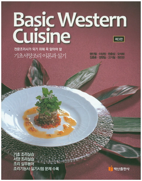 Basic western cuisine : (전문조리사가 되기 위해 꼭 알아야 할) 기초서양조리 이론과 실기
