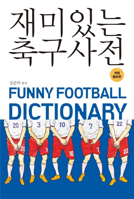 재미있는 축구사전 = Funny football dictionary