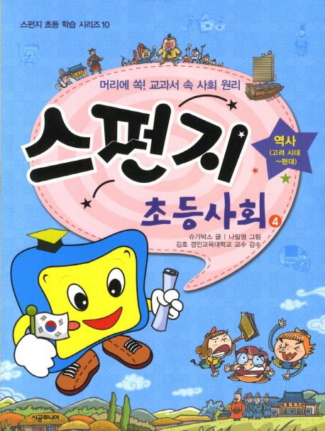스펀지초등사회:머리에쏙!교과서속사회원리.4,역사(고려시대∼현대)