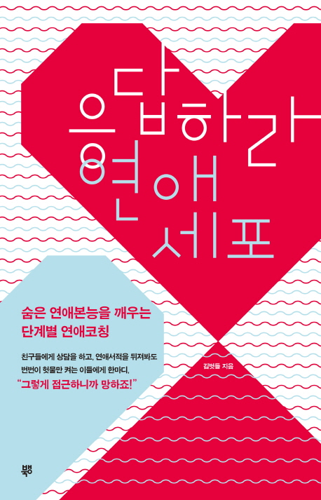 응답하라 연애세포 - [전자책] : 숨은 연애본능을 깨우는 단계별 연애코칭 / 김벗들 지음