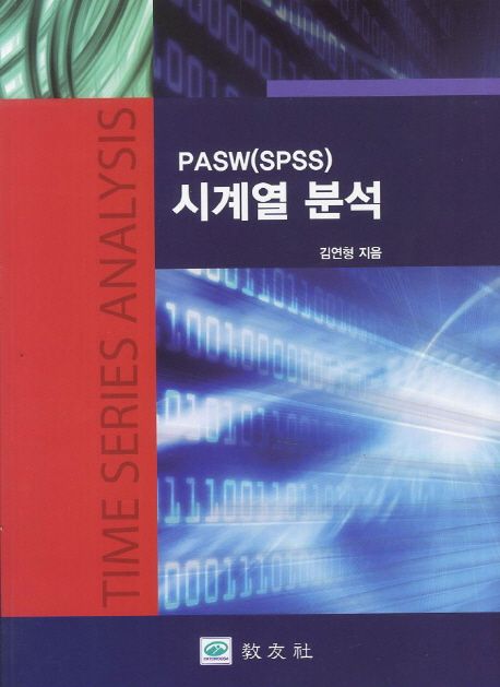PASW(SPSS) 시계열 분석 =Time series analysis