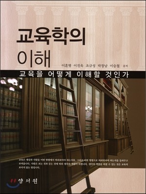 교육학의 이해 : 교육을 어떻게 이해할 것인가