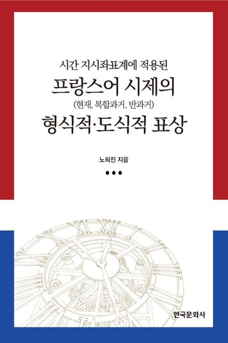 시간 지시좌표계에 적용된 프랑스어 시제(현재, 복합과거, 반과거)의 형식적·도식적 표상 (현재, 복합과거, 반과거)