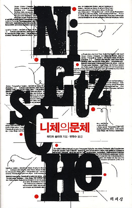 니체의 문체