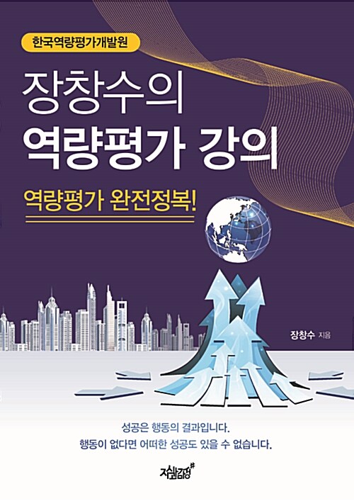 (한국역량평가개발원) 장창수의 역량평가 강의 : 역량평가 완전정복!