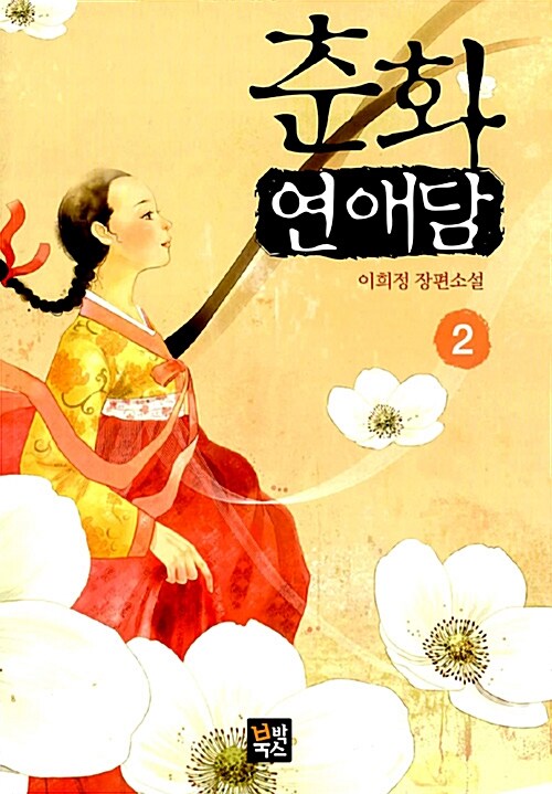 춘화연애담 2 (완결)