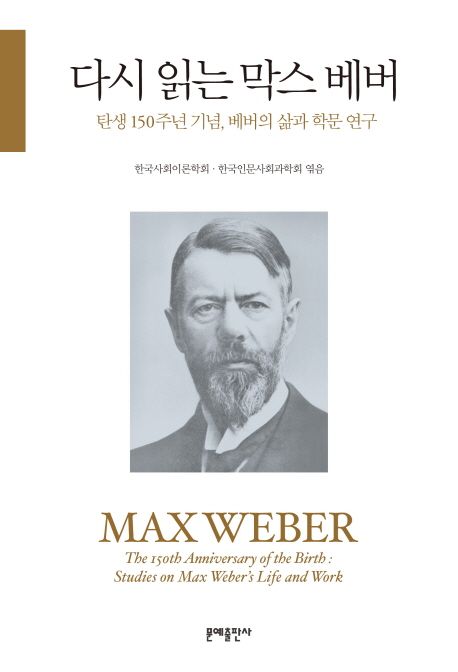 다시 읽는 막스 베버  : 탄생 150주년 기념, 베버의 삶과 학문 연구 / 한국사회이론학회 ; 한국...