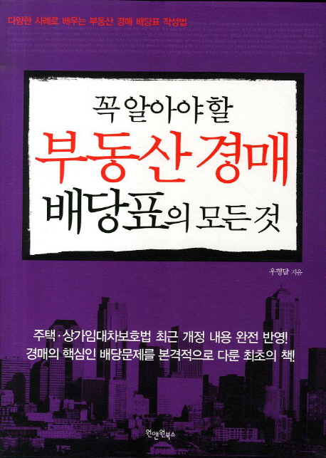 (꼭 알아야 할) 부동산 경매 배당표의 모든 것