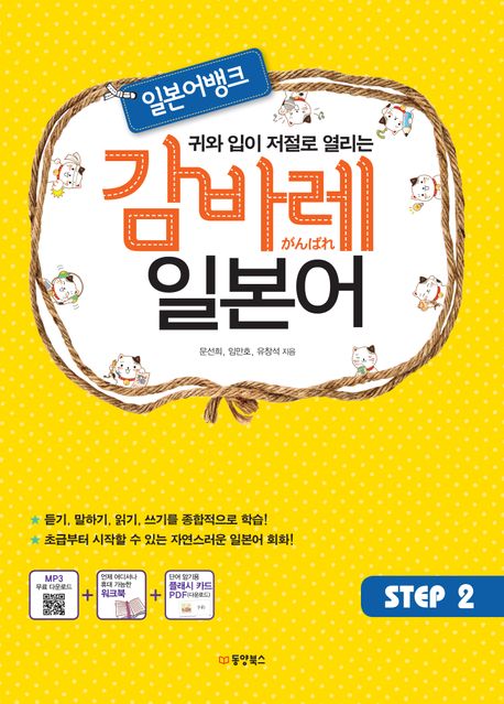 (귀와 입이 저절로 열리는)감바레 일본어. step 2