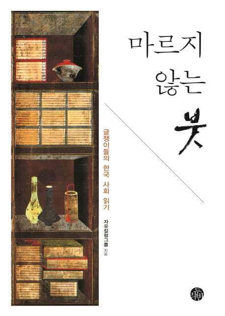 마르지 않는 붓 : 글쟁이들의 한국 사회 읽기