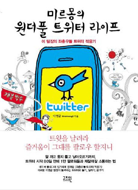 (미르몽의) 원더풀 트위터 라이프