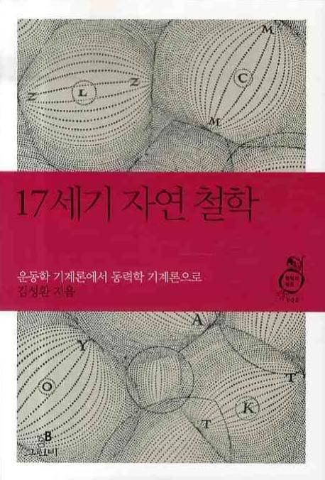 17세기 자연 철학  : 운동학 기계론에서 동력학 기계론으로 / 김성환 지음