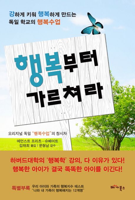 행복부터 가르쳐라  : 강하게 키워 행복하게 만드는 독일 학교의 행복수업