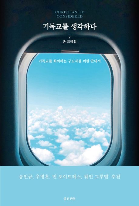 기독교를 생각하다  : 기독교를 회의하는 구도자를 위한 안내서