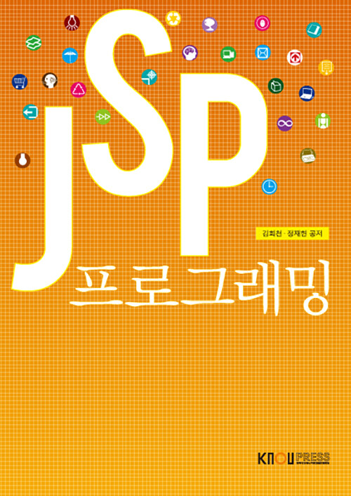 JSP 프로그래밍 - [전자책]