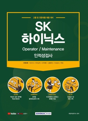 SK하이닉스 Operator / Maintenance 인적성검사