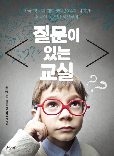 질문이 있는 교실 : 미국 명문대 재학생의 30%를 차지만 유대인 공부법 하브루타. [1-2]