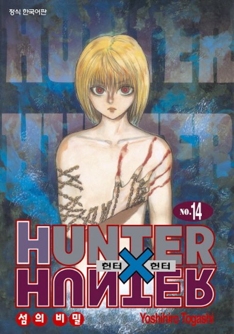 헌터 X 헌터 = Hunter X hunter. 14 : 섬의 비밀 / Yoshihiro Togashi 저 ; 최윤희 역